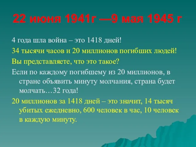 22 июня 1941г —9 мая 1945 г 4 года шла война