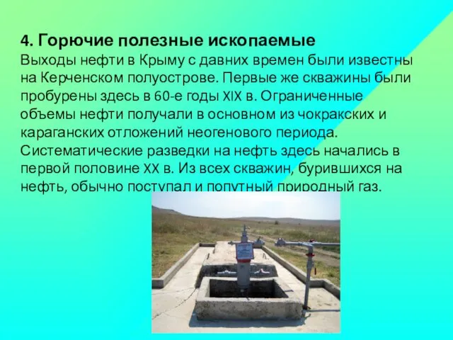 4. Горючие полезные ископаемые Выходы нефти в Крыму с давних времен