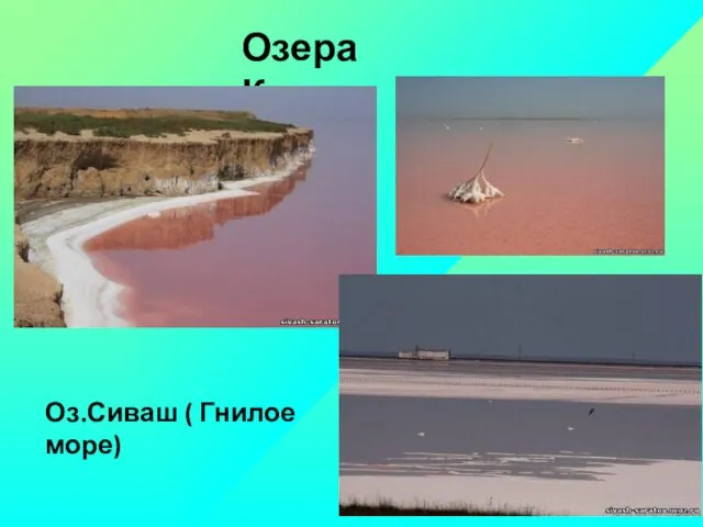 Озера Крыма Оз.Сиваш ( Гнилое море)