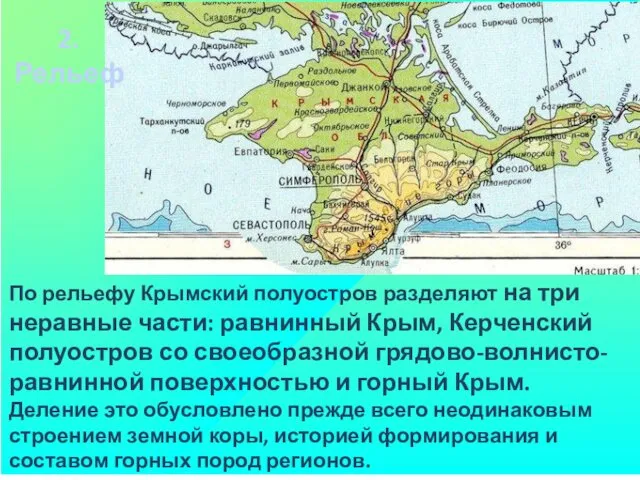 По рельефу Крымский полуостров разделяют на три неравные части: равнинный Крым,