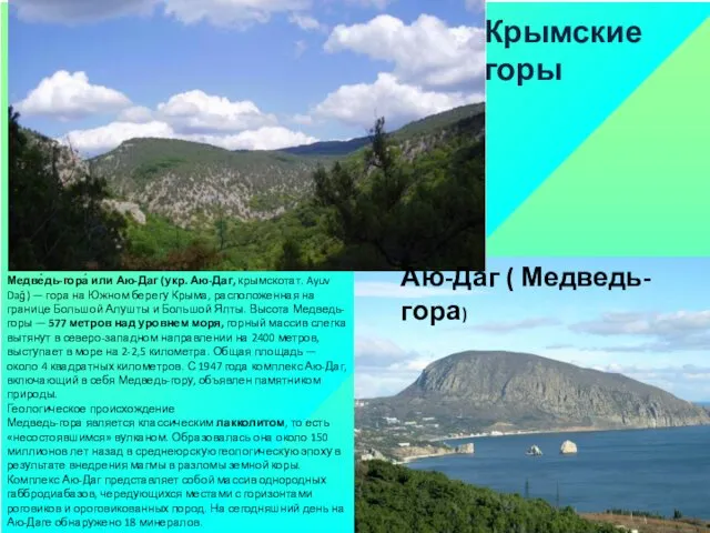 Крымские горы Аю-Даг ( Медведь-гора) Медве́дь-гора́ или Аю-Даг (укр. Аю-Даг, крымскотат.