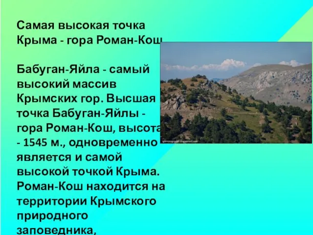 Самая высокая точка Крыма - гора Роман-Кош. Бабуган-Яйла - самый высокий