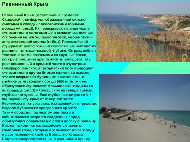 Равнинный Крым Равнинный Крым расположен в пределах Скифской платформы, образованной сильно