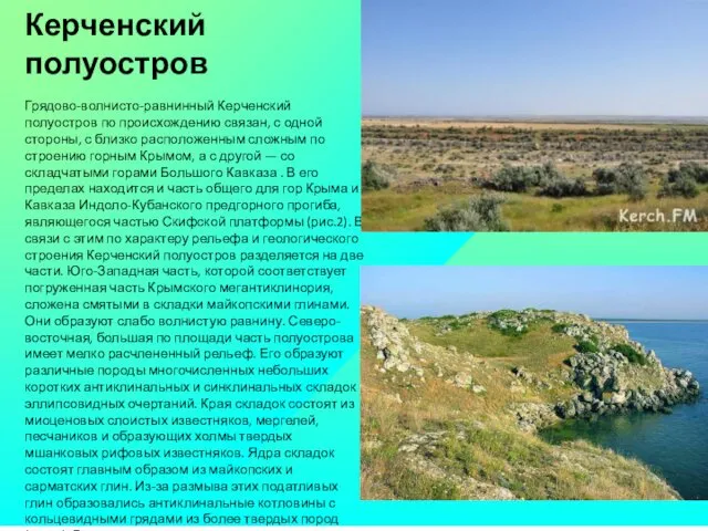 Керченский полуостров Грядово-волнисто-равнинный Керченский полуостров по происхождению связан, с одной стороны,