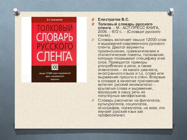 Елистратов В.С. Толковый словарь русского сленга. – М.: АСТ-ПРЕСС КНИГА, 2006.