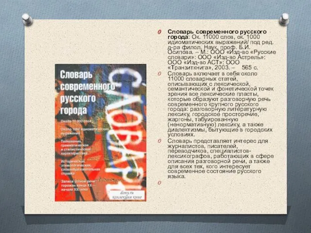 Словарь современного русского города: Ок. 11000 слов, ок. 1000 идиоматических выражений/