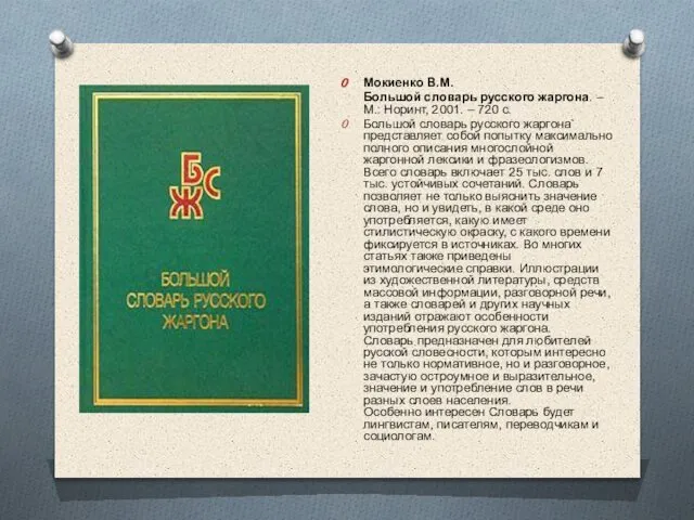 Мокиенко В.М. Большой словарь русского жаргона. – М.: Норинт, 2001. –