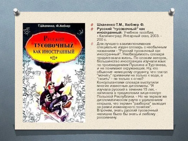 Шкапенко Т.М., Хюбнер Ф. Русский "тусовочный" как иностранный: Учебное пособие. -