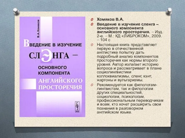 Хомяков В.А. Введение в изучение сленга – основного компонента английского просторечия.