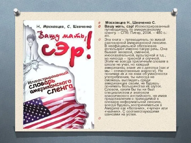 Московцев Н., Шевченко С. Вашу мать, сэр! Иллюстрированный путеводитель по американскому