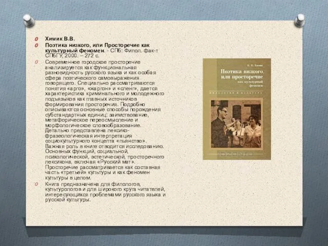 Химик В.В. Поэтика низкого, или Просторечие как культурный феномен. - СПб: