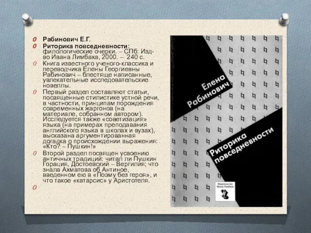 Рабинович Е.Г. Риторика повседневности: филологические очерки. – СПб: Изд-во Ивана Лимбаха,