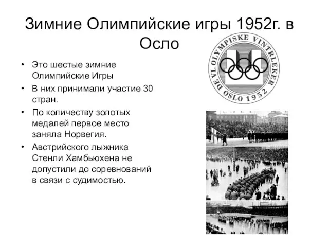 Зимние Олимпийские игры 1952г. в Осло Это шестые зимние Олимпийские Игры