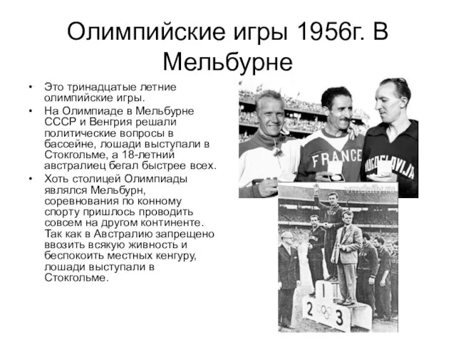 Олимпийские игры 1956г. В Мельбурне Это тринадцатые летние олимпийские игры. На