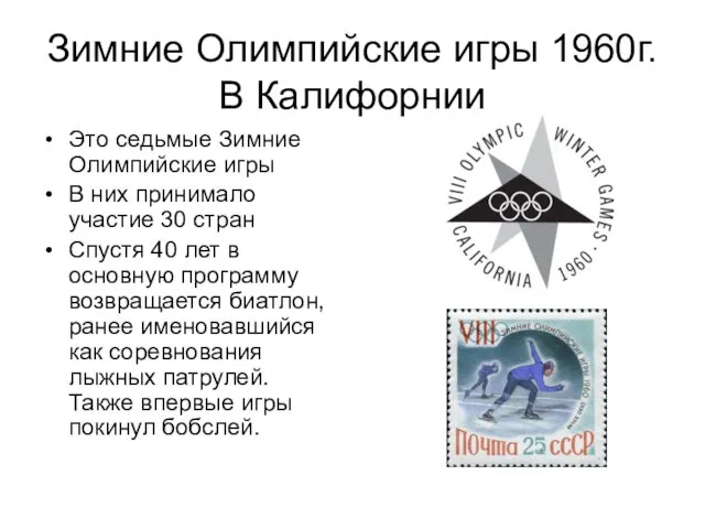 Зимние Олимпийские игры 1960г. В Калифорнии Это седьмые Зимние Олимпийские игры