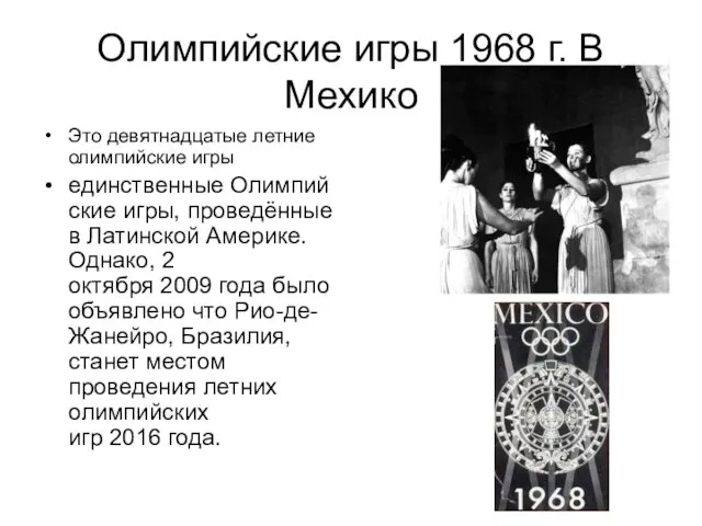 Олимпийские игры 1968 г. В Мехико Это девятнадцатые летние олимпийские игры