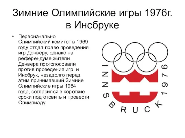 Зимние Олимпийские игры 1976г. в Инсбруке Первоначально Олимпийский комитет в 1969