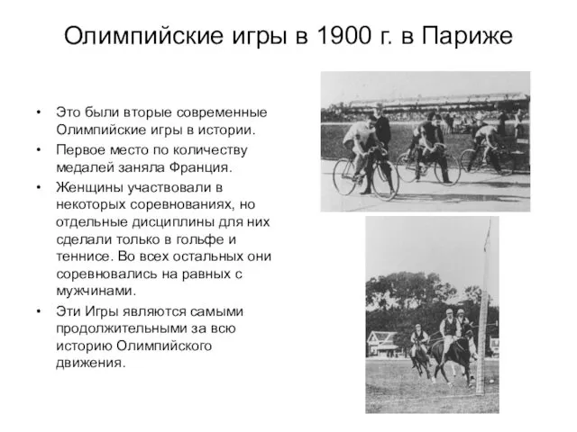 Олимпийские игры в 1900 г. в Париже Это были вторые современные