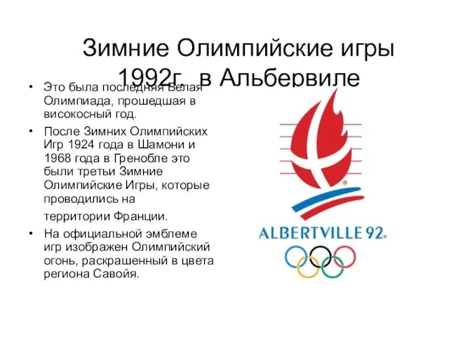 Зимние Олимпийские игры 1992г. в Альбервиле Это была последняя Белая Олимпиада,