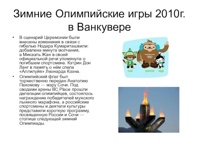 Зимние Олимпийские игры 2010г. в Ванкувере В сценарий Церемонии были внесены