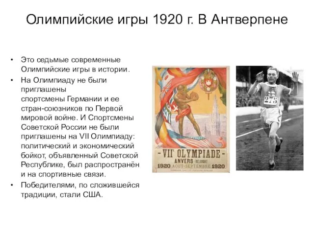 Олимпийские игры 1920 г. В Антверпене Это седьмые современные Олимпийские игры