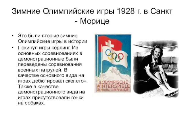 Зимние Олимпийские игры 1928 г. в Санкт - Морице Это были