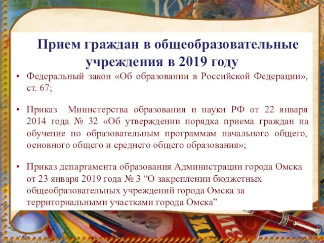 Прием граждан в общеобразовательные учреждения в 2019 году Федеральный закон «Об