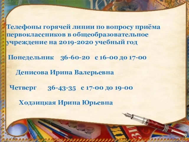 Телефоны горячей линии по вопросу приёма первоклассников в общеобразовательное учреждение на