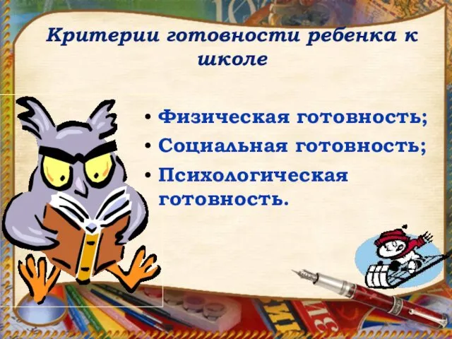 Критерии готовности ребенка к школе Физическая готовность; Социальная готовность; Психологическая готовность.