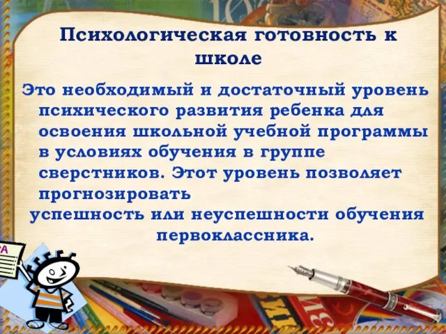 Это необходимый и достаточный уровень психического развития ребенка для освоения школьной