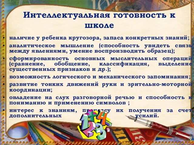 наличие у ребенка кругозора, запаса конкретных знаний; аналитическое мышление (способность увидеть