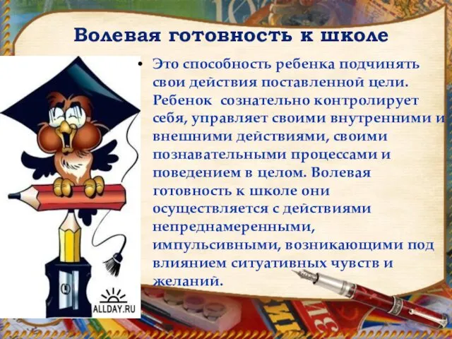 Это способность ребенка подчинять свои действия поставленной цели. Ребенок сознательно контролирует