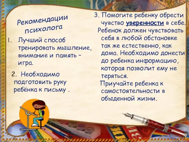 Рекомендации психолога Лучший способ тренировать мышление, внимание и память – игра.