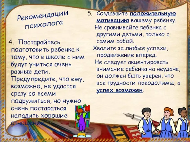 Рекомендации психолога Постарайтесь подготовить ребенка к тому, что в школе с