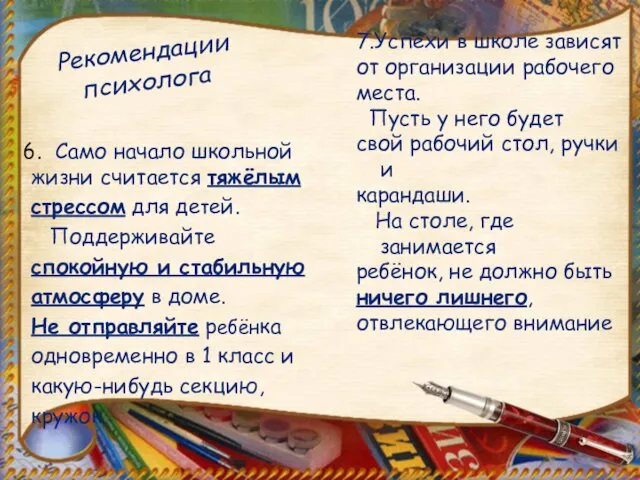 Рекомендации психолога Само начало школьной жизни считается тяжёлым стрессом для детей.