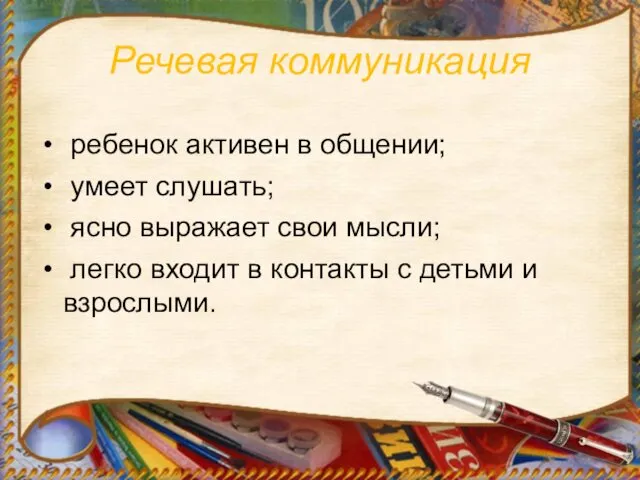 Речевая коммуникация ребенок активен в общении; умеет слушать; ясно выражает свои