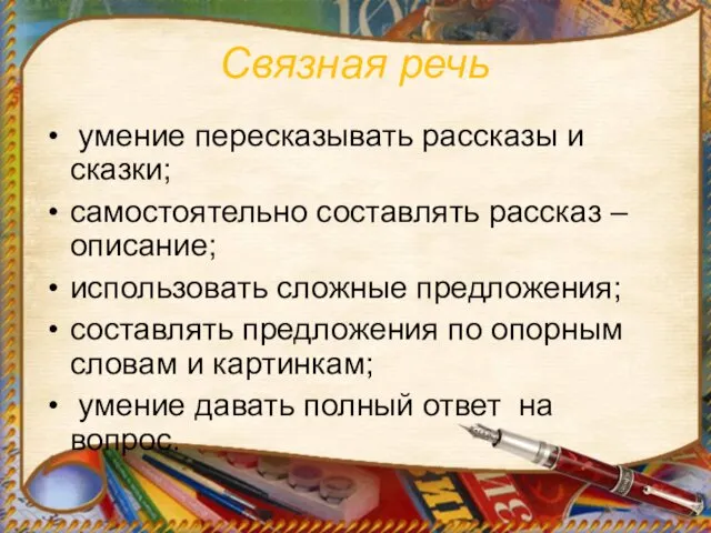 Связная речь умение пересказывать рассказы и сказки; самостоятельно составлять рассказ –