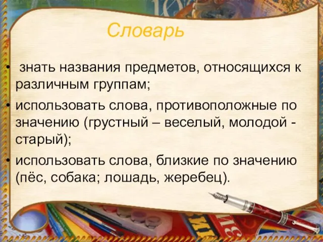 знать названия предметов, относящихся к различным группам; использовать слова, противоположные по