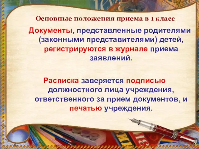 Документы, представленные родителями (законными представителями) детей, регистрируются в журнале приема заявлений.