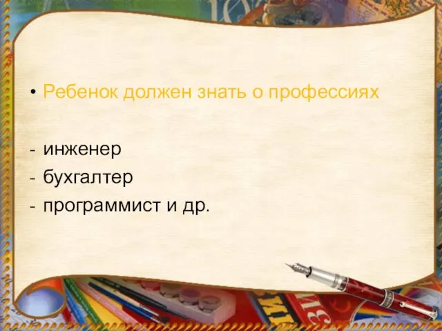 Ребенок должен знать о профессиях инженер бухгалтер программист и др.