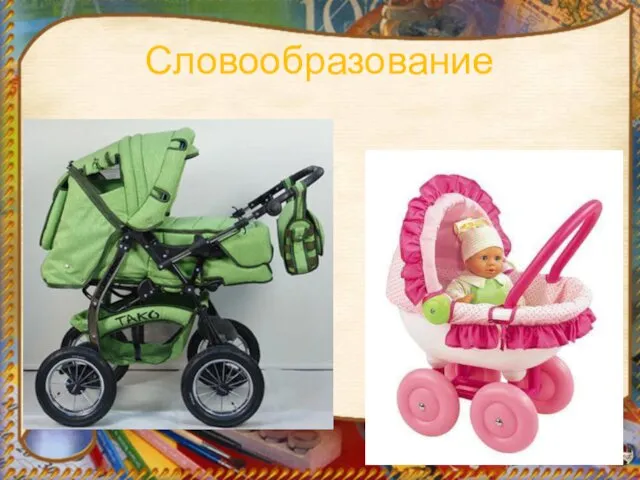 Словообразование