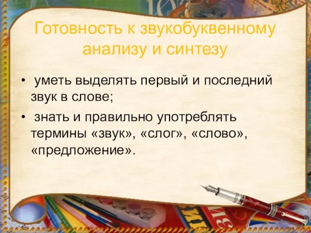 Готовность к звукобуквенному анализу и синтезу уметь выделять первый и последний