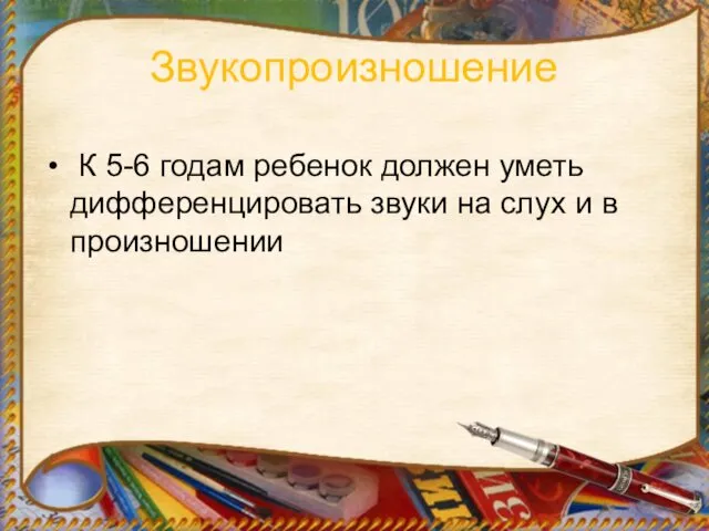 Звукопроизношение К 5-6 годам ребенок должен уметь дифференцировать звуки на слух и в произношении