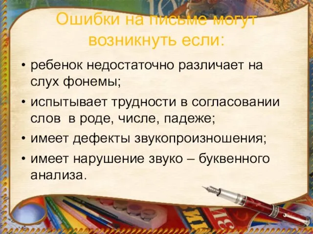 Ошибки на письме могут возникнуть если: ребенок недостаточно различает на слух