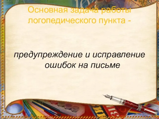 Основная задача работы логопедического пункта - предупреждение и исправление ошибок на письме