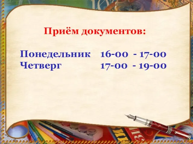 Приём документов: Понедельник 16-00 - 17-00 Четверг 17-00 - 19-00