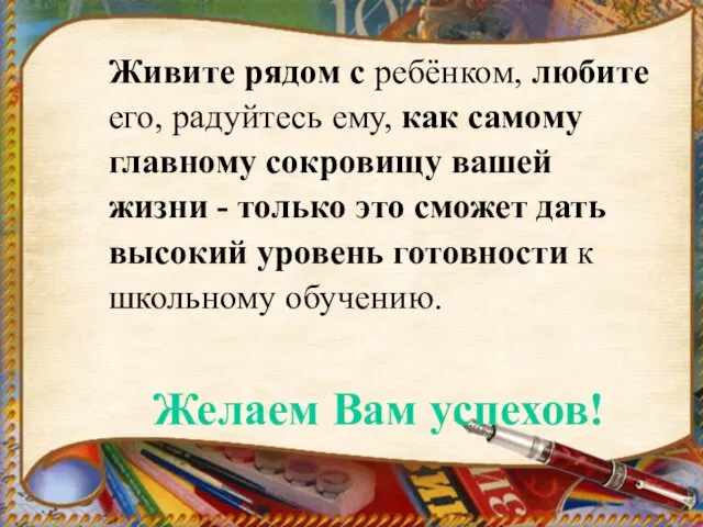 Живите рядом с ребёнком, любите его, радуйтесь ему, как самому главному