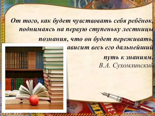 От того, как будет чувствовать себя ребёнок, поднимаясь на первую ступеньку