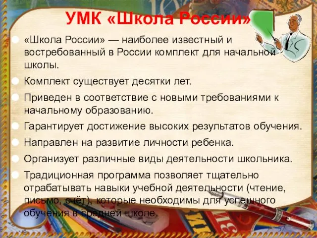 УМК «Школа России» «Школа России» — наиболее известный и востребованный в