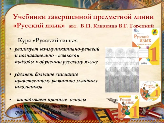 Курс «Русский язык»: реализует коммуникативно-речевой и познавательно - языковой подходы к